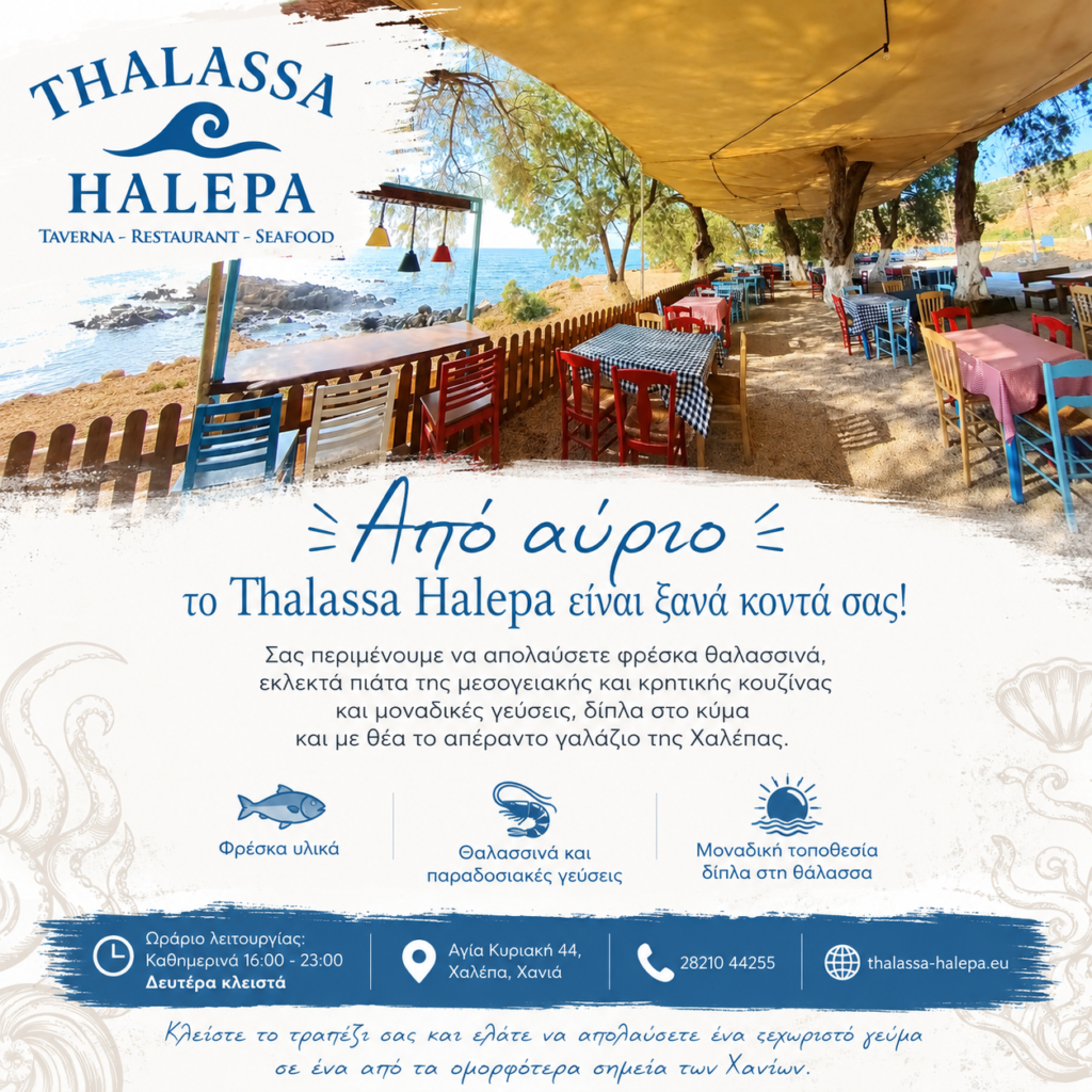 Από αύριο το Thalassa Halepa είναι ξανά κοντά σας